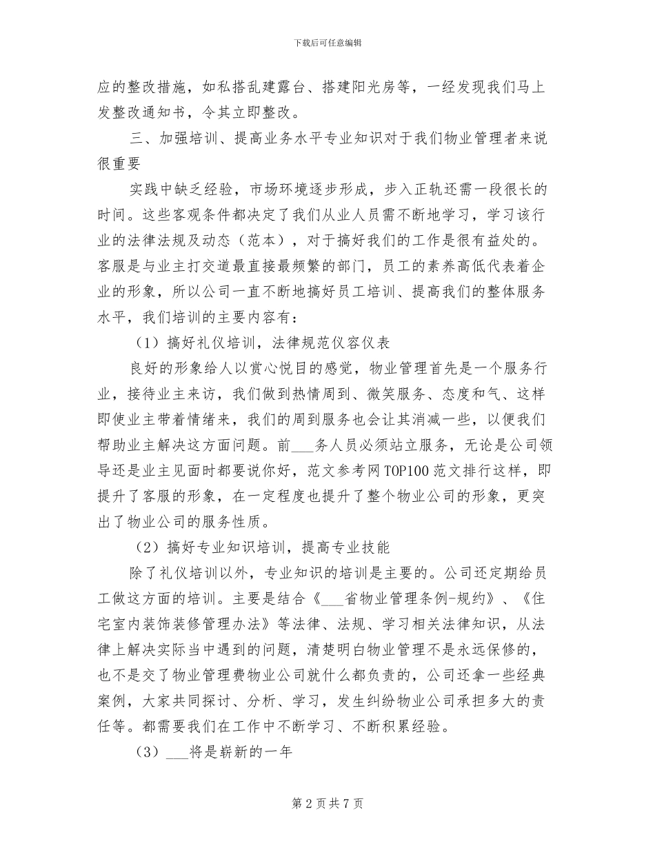 物业公司前台2024年终工作总结_第2页