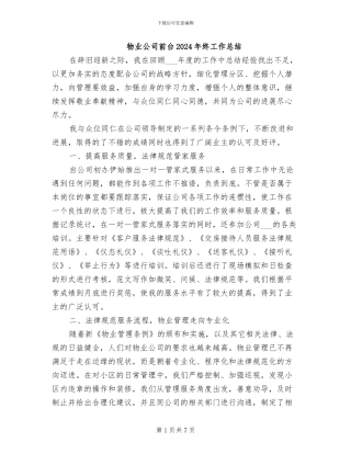 物业公司前台2024年终工作总结