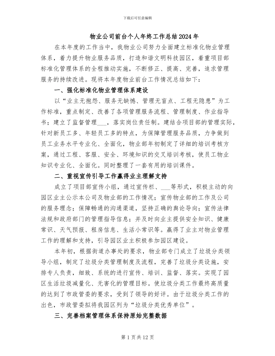 物业公司前台个人年终工作总结2024年_第1页