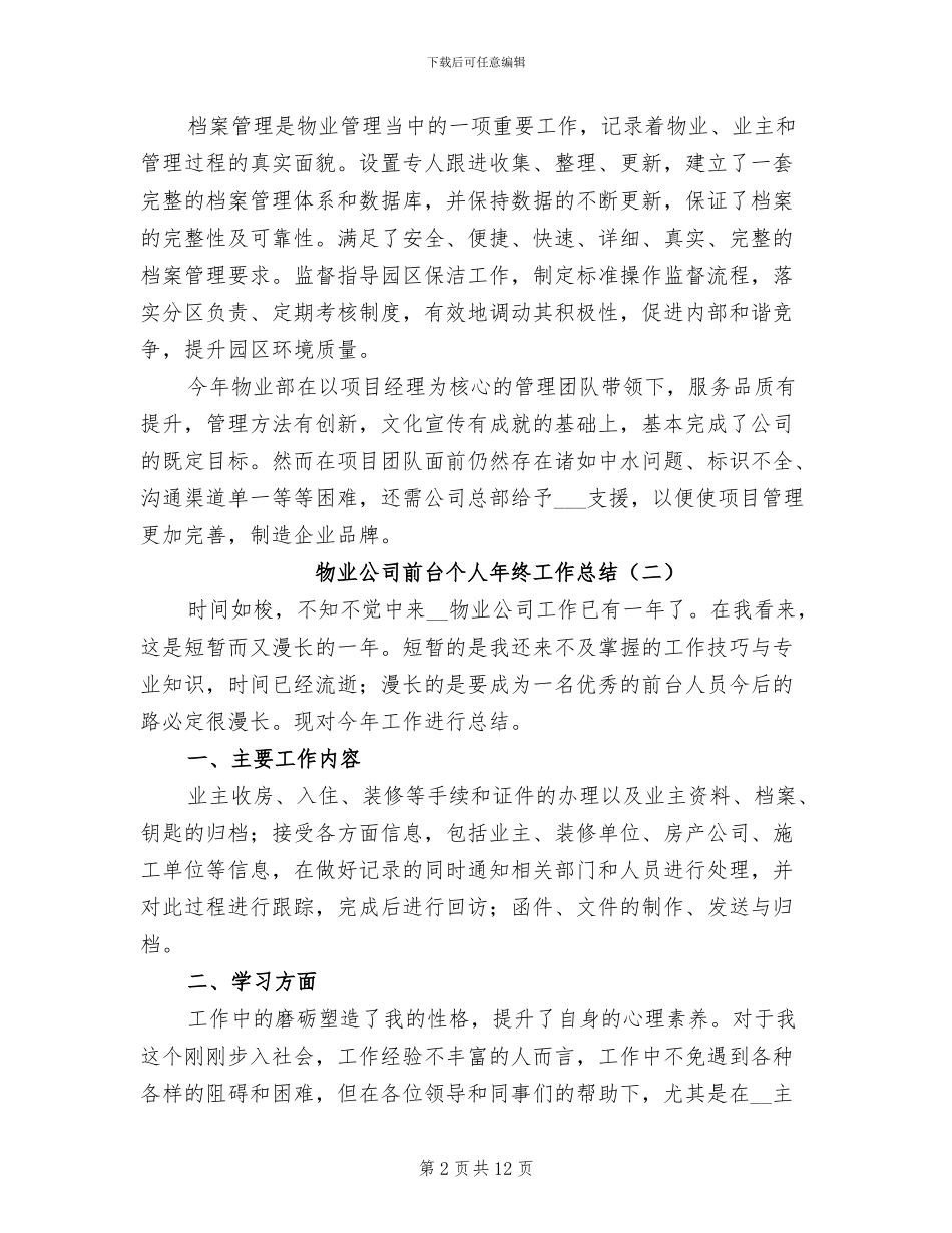 物业公司前台个人年终工作总结2024年_第2页