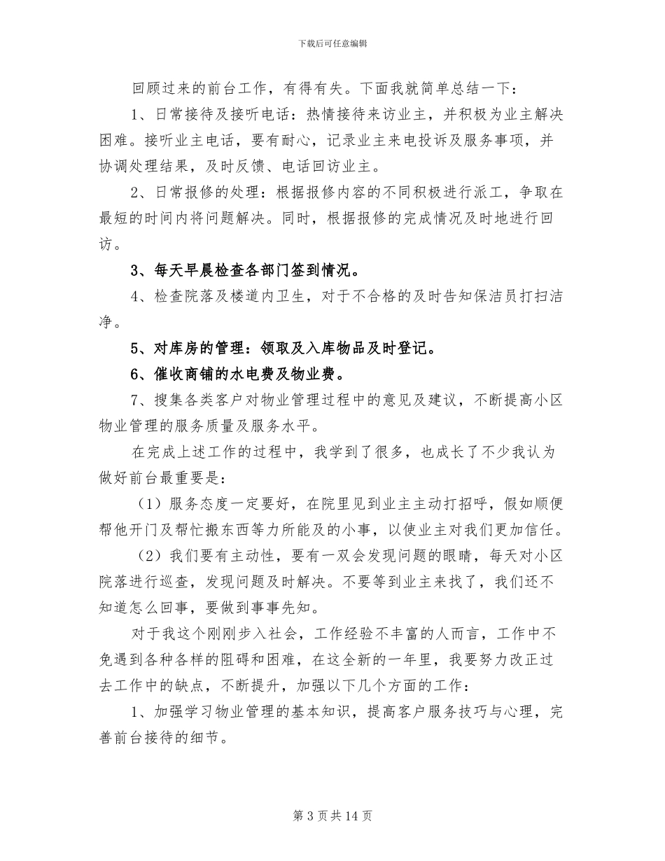 物业公司前台工作总结2024年_第3页