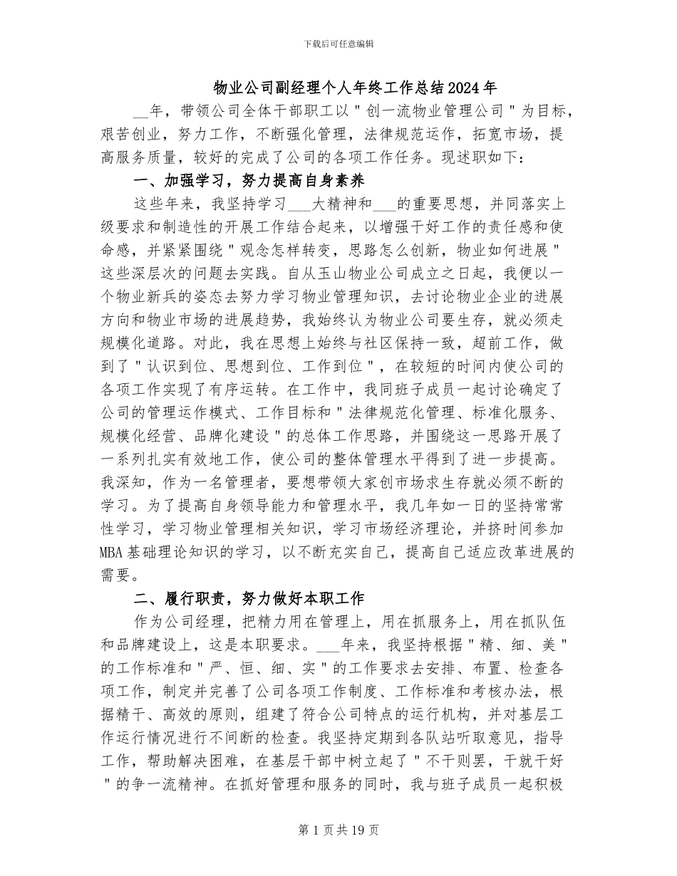 物业公司副经理个人年终工作总结2024年_第1页