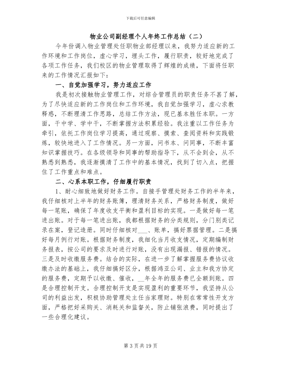 物业公司副经理个人年终工作总结2024年_第3页