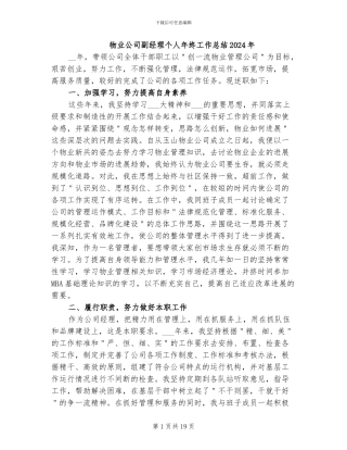 物业公司副经理个人年终工作总结2024年