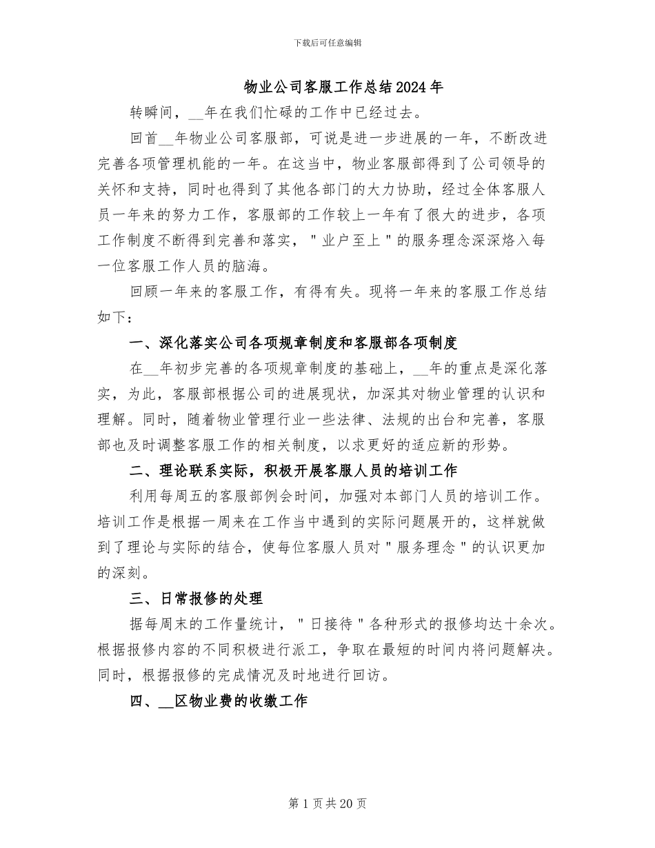 物业公司客服工作总结2024年_第1页