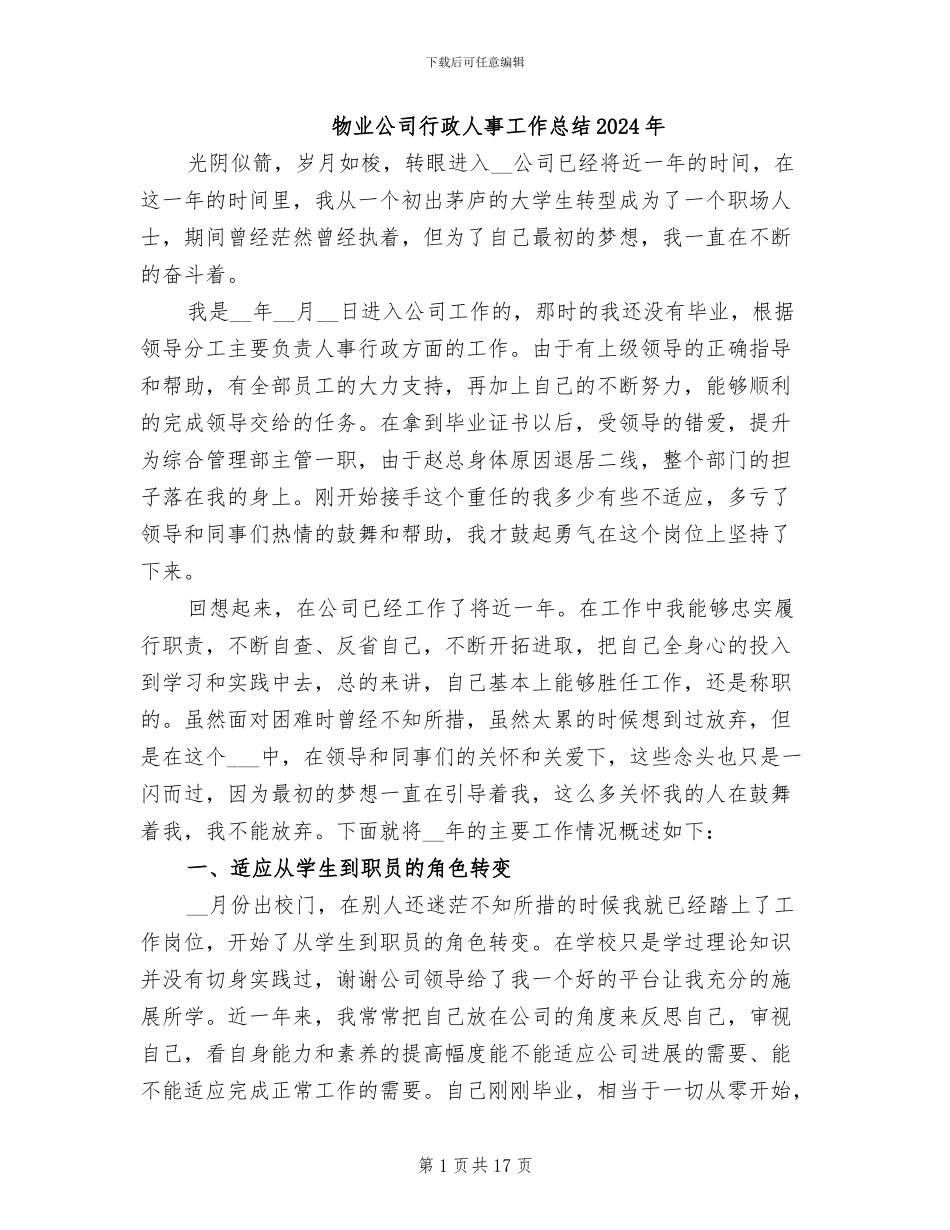 物业公司行政人事工作总结2024年_第1页