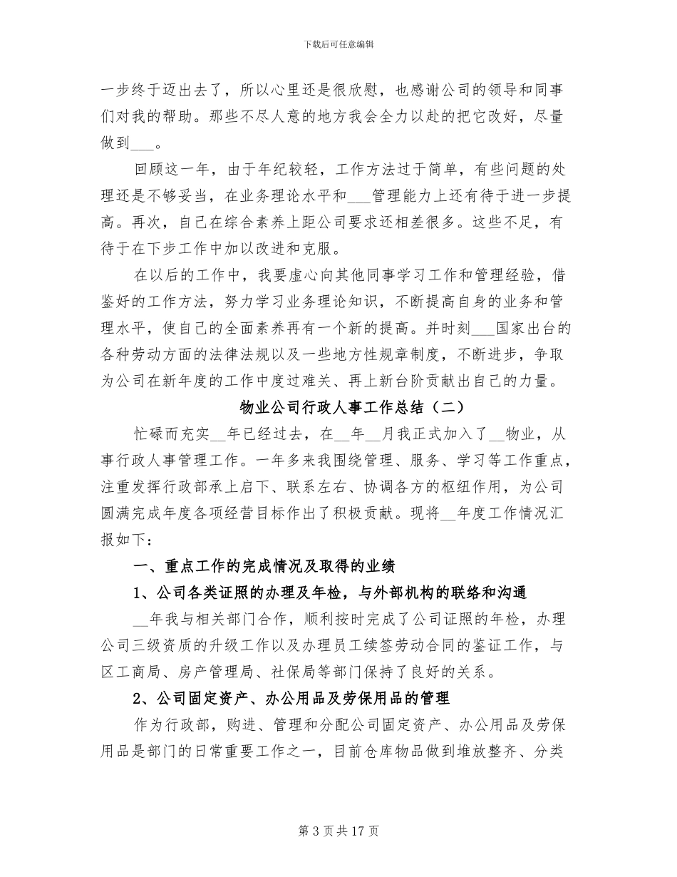 物业公司行政人事工作总结2024年_第3页