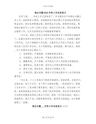 物业内勤2024年终工作总结范文