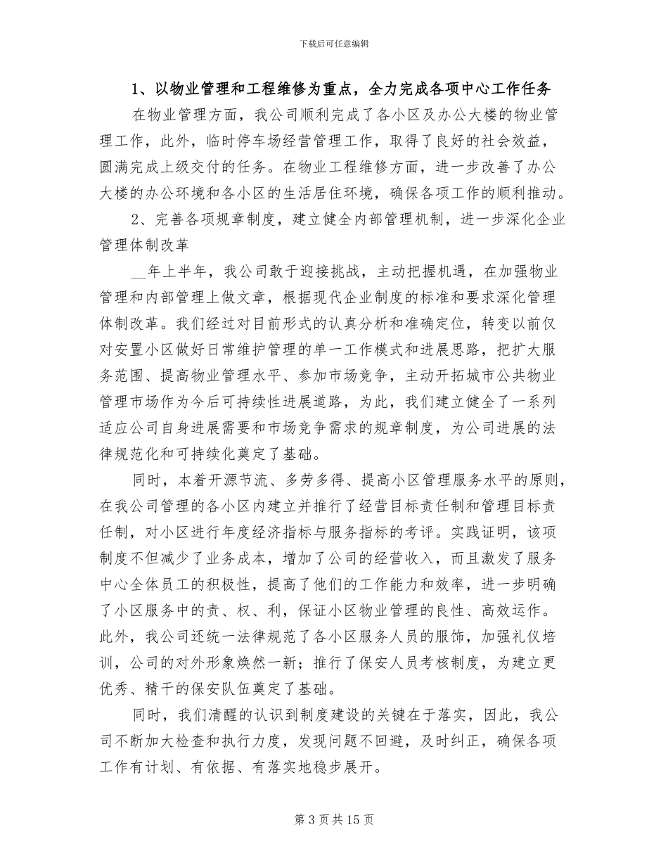 物业内勤上半年工作总结2024年_第3页