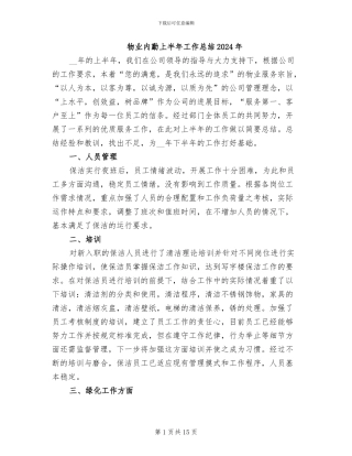物业内勤上半年工作总结2024年