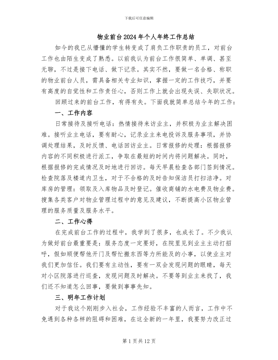 物业前台2024年个人年终工作总结_第1页