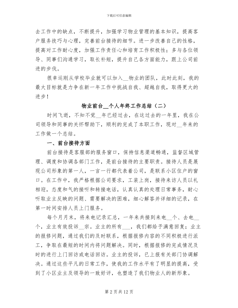 物业前台2024年个人年终工作总结_第2页