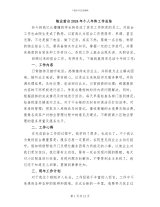 物业前台2024年个人年终工作总结