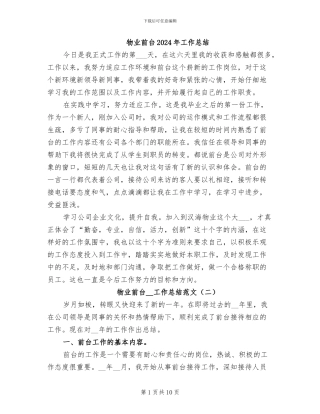 物业前台2024年工作总结