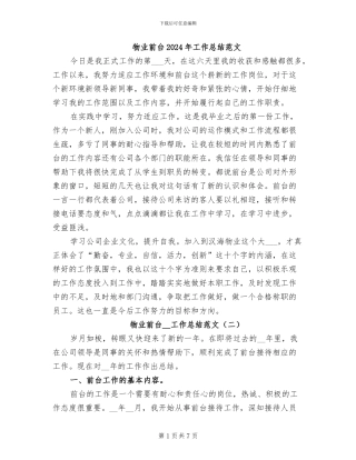 物业前台2024年工作总结范文