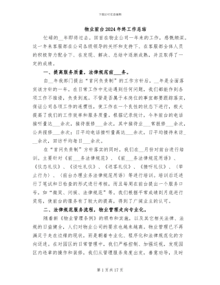 物业前台2024年终工作总结