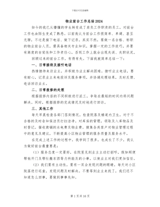 物业前台工作总结2024