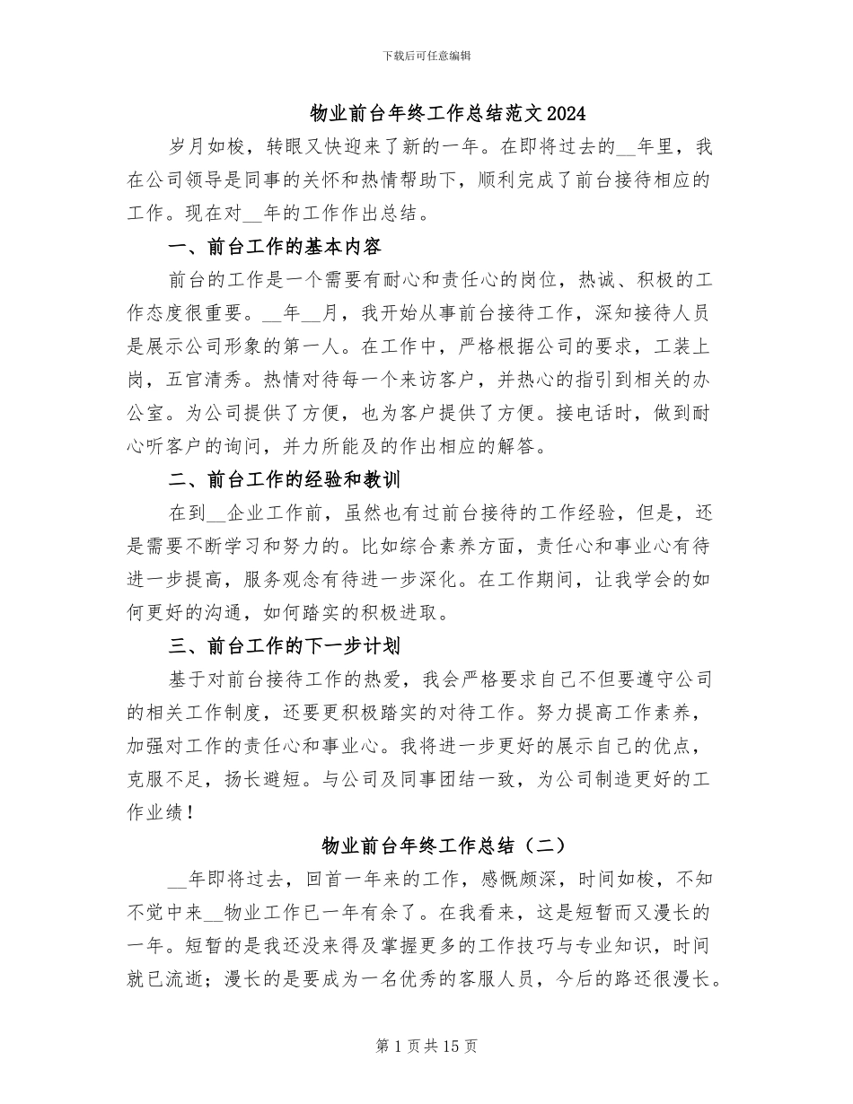 物业前台年终工作总结范文2024_第1页