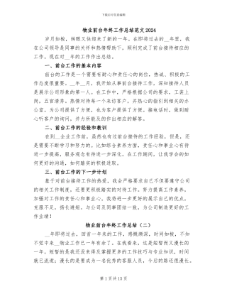 物业前台年终工作总结范文2024
