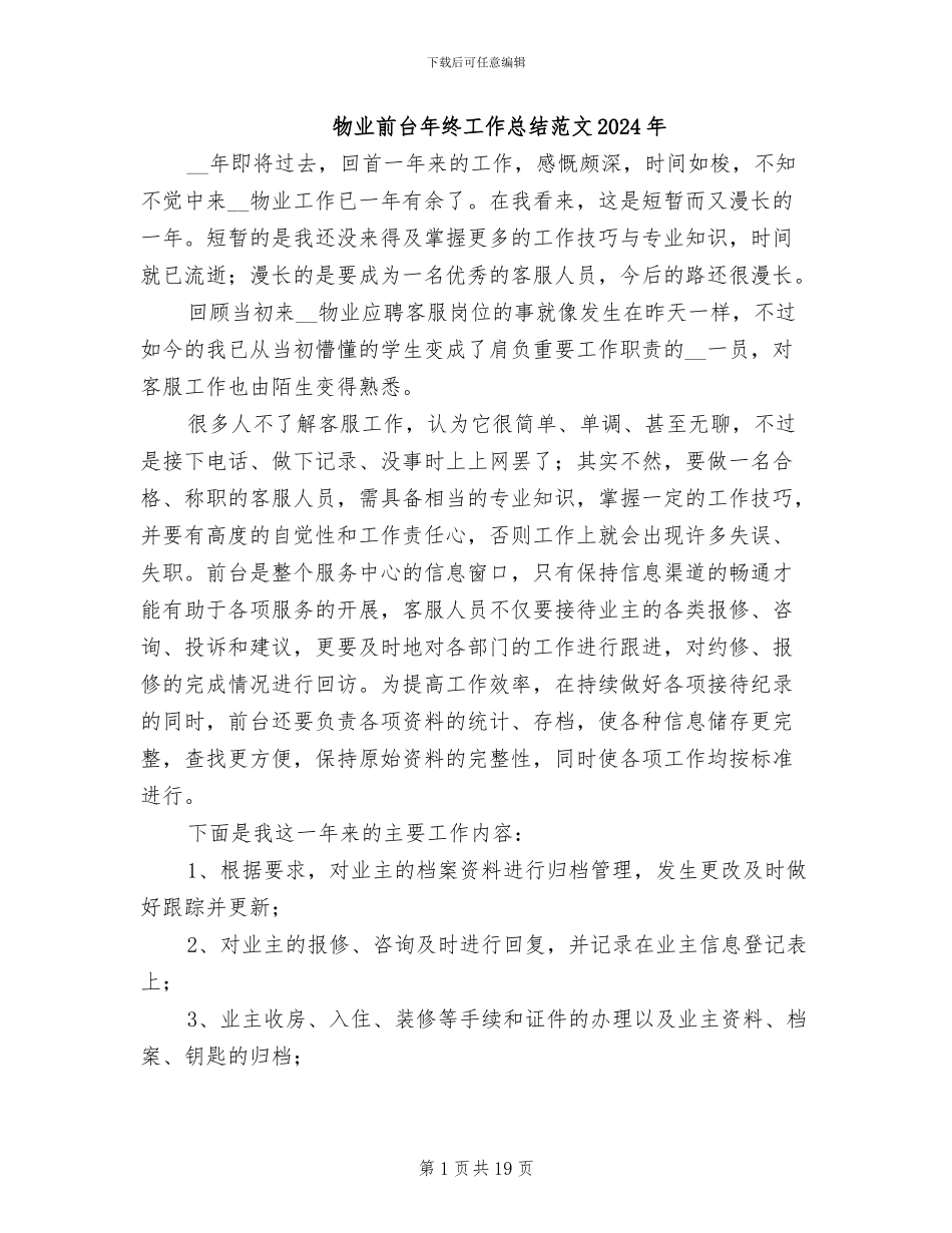 物业前台年终工作总结范文2024年_第1页