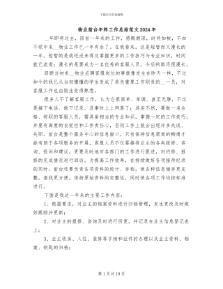 物业前台年终工作总结范文2024年