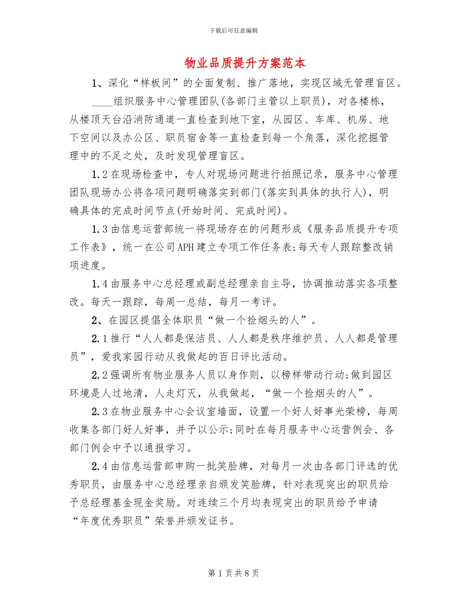 物业品质提升方案范本_第1页