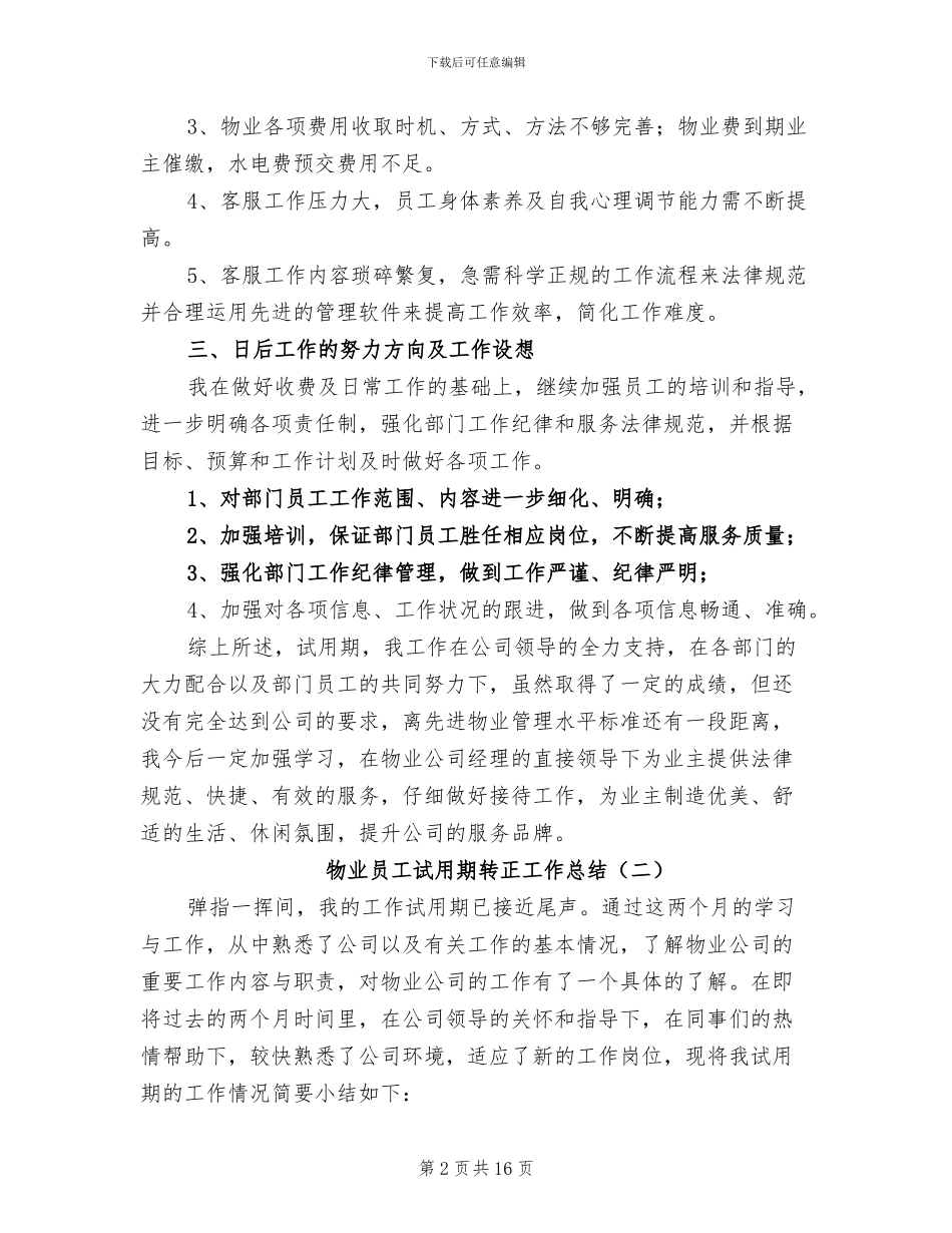 物业员工试用期转正工作总结2024年_第2页