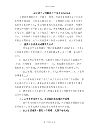 物业员工试用期转正工作总结2024年
