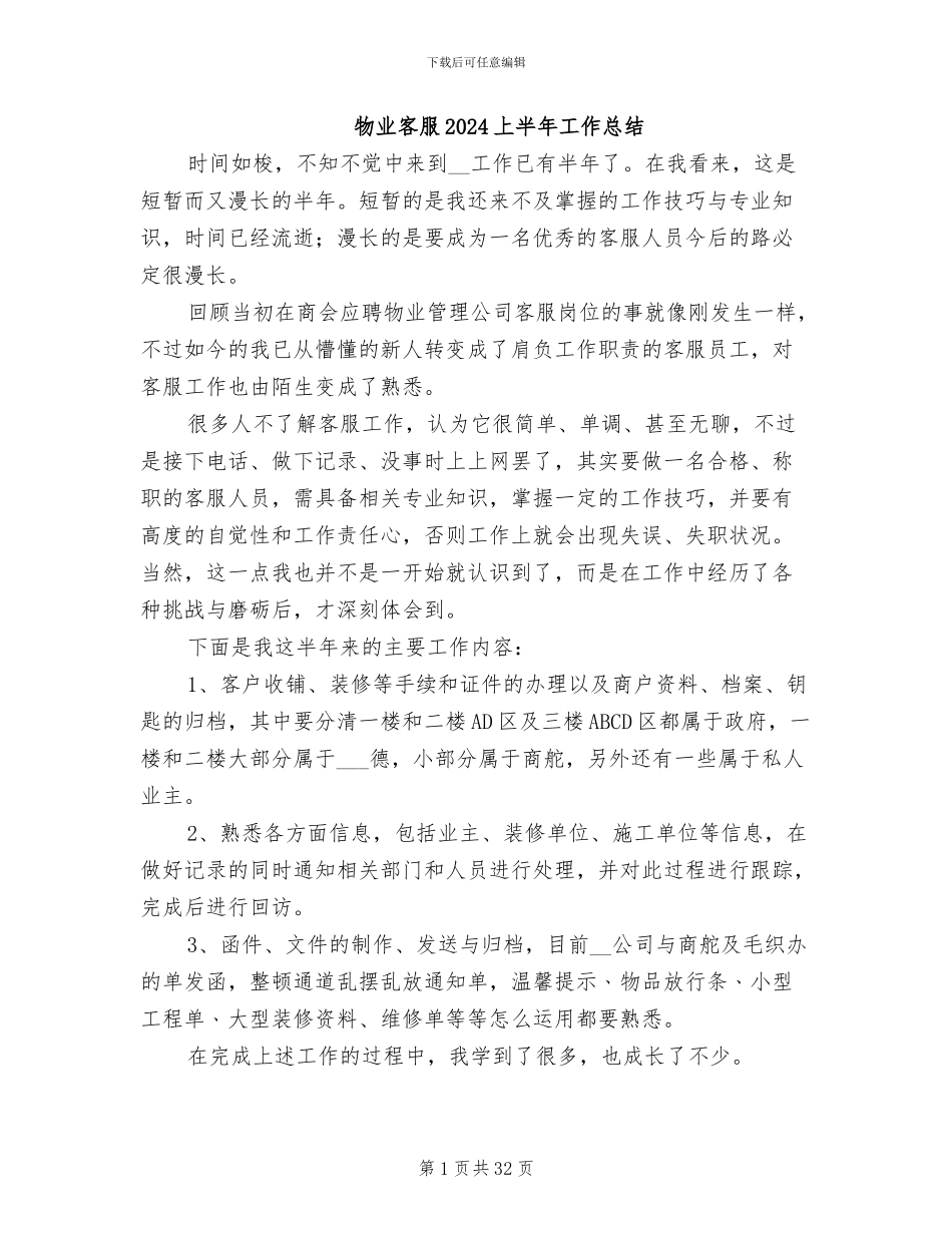 物业客服2024上半年工作总结_第1页