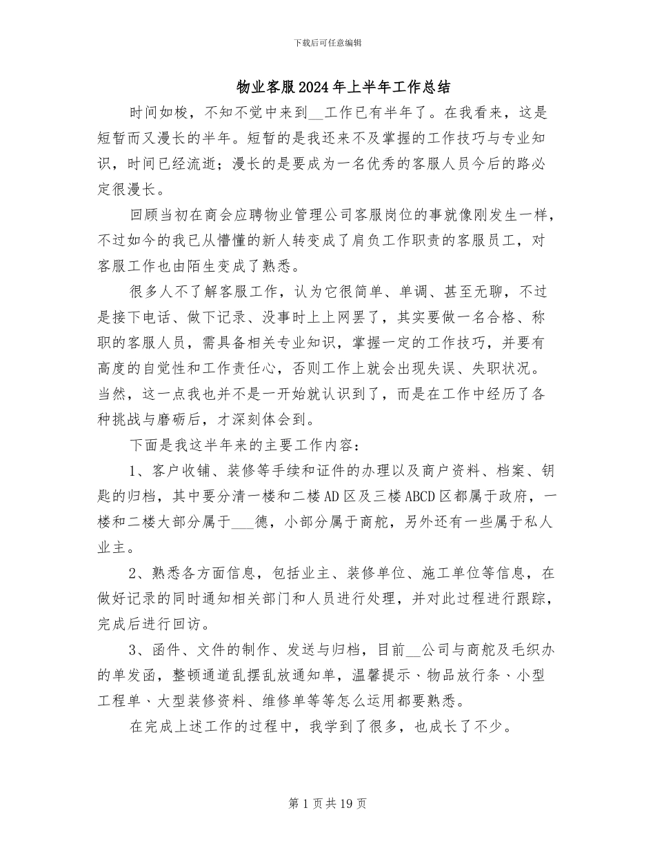物业客服2024年上半年工作总结_第1页
