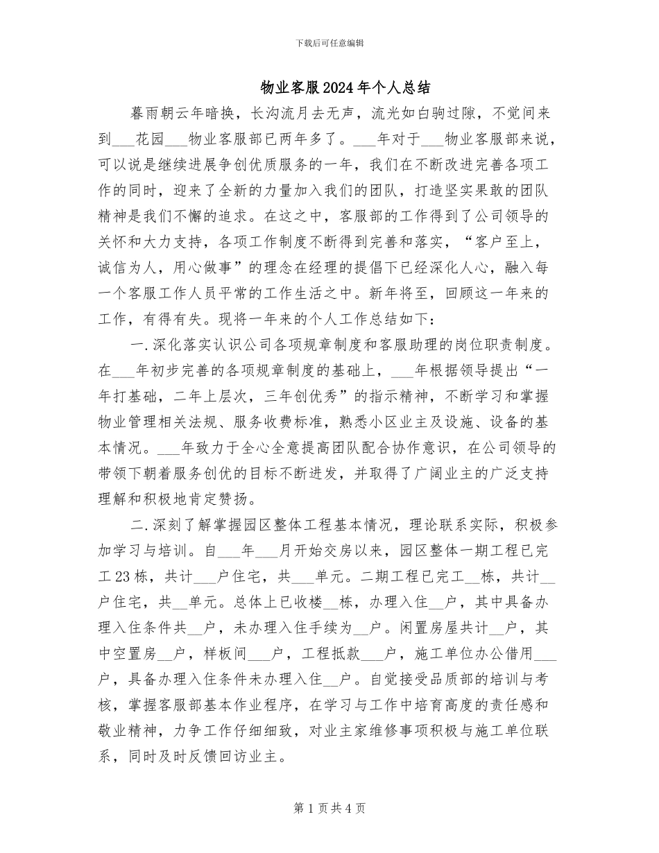 物业客服2024年个人总结_第1页