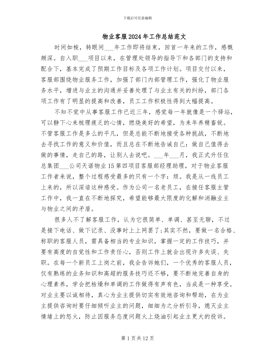 物业客服2024年工作总结范文_第1页