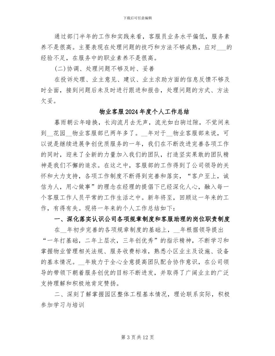 物业客服2024年工作总结范文_第3页