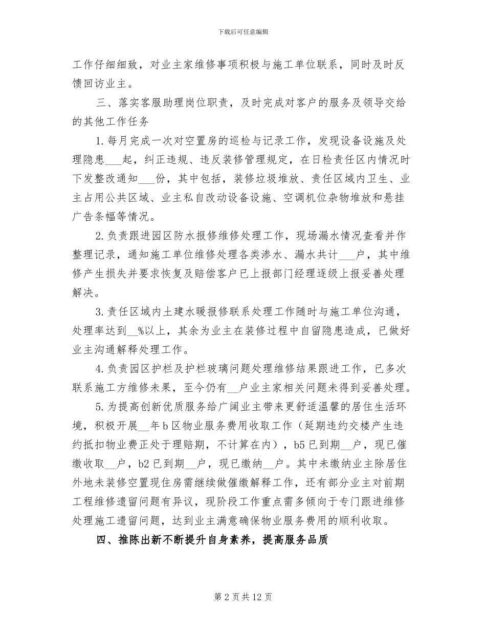 物业客服2024年度个人工作总结_第2页