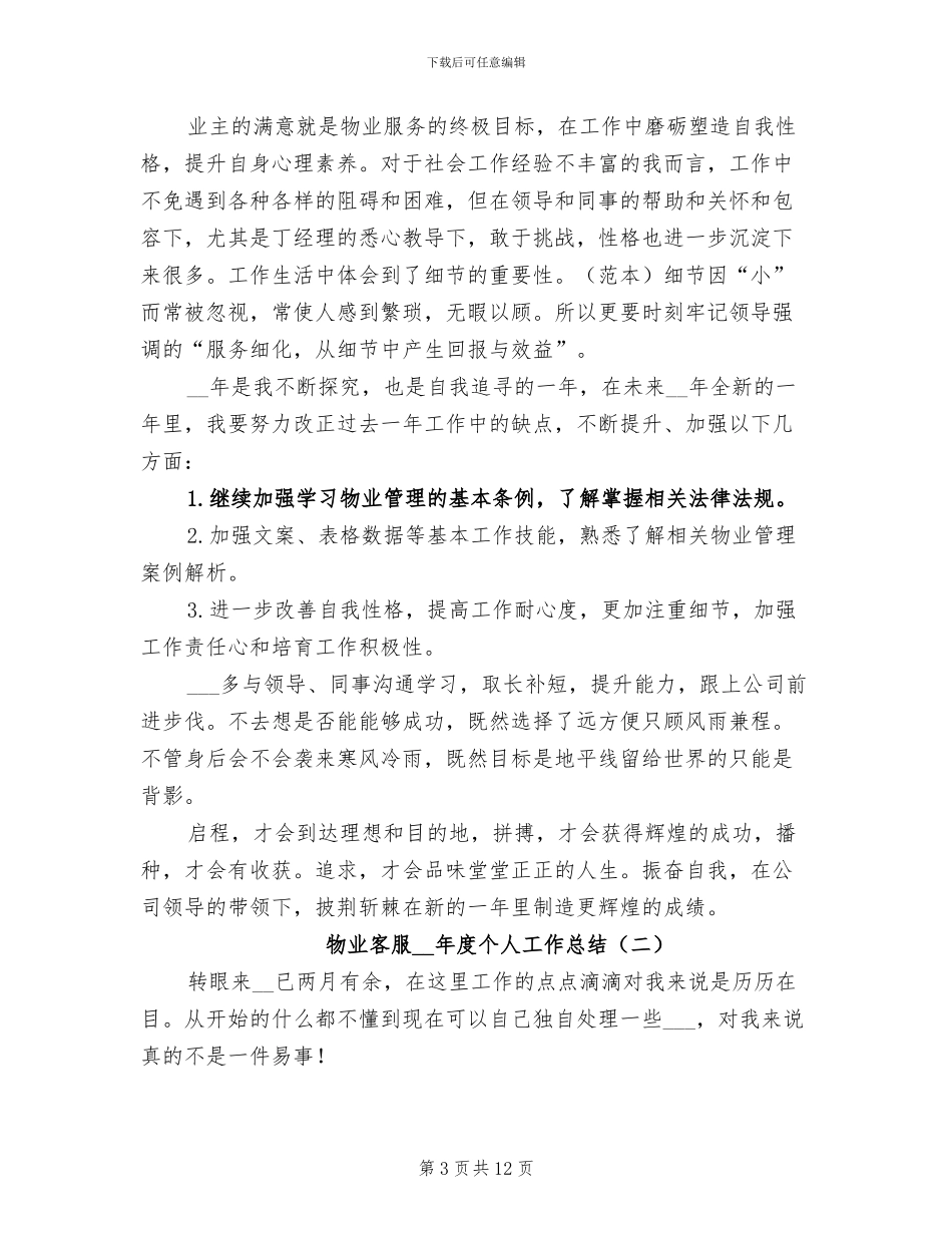物业客服2024年度个人工作总结_第3页