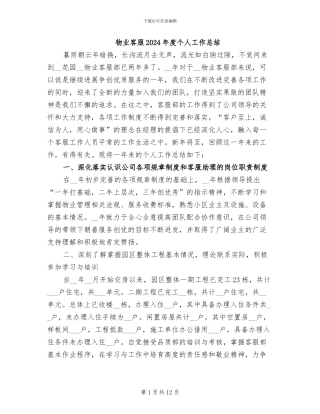 物业客服2024年度个人工作总结