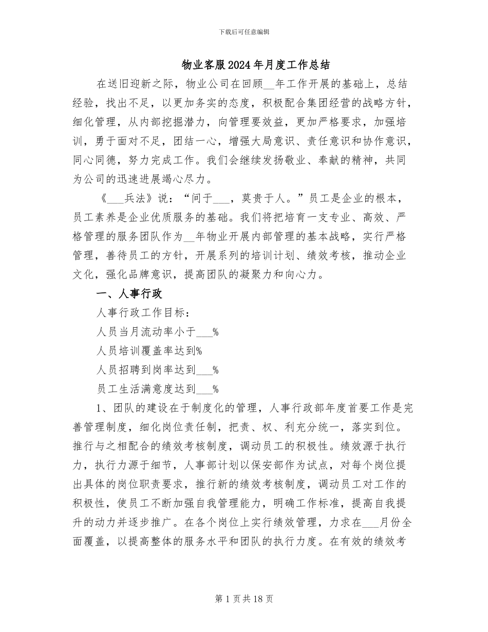 物业客服2024年月度工作总结_第1页