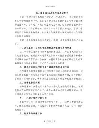 物业客服2024年终工作总结范文