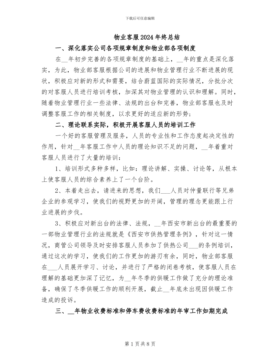 物业客服2024年终总结_第1页