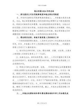 物业客服2024年终总结
