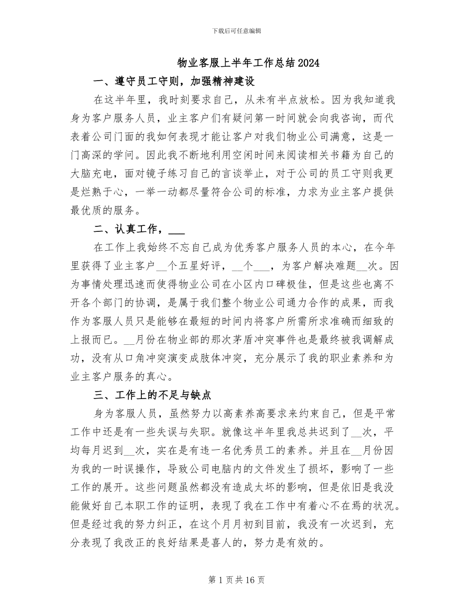 物业客服上半年工作总结2024_第1页