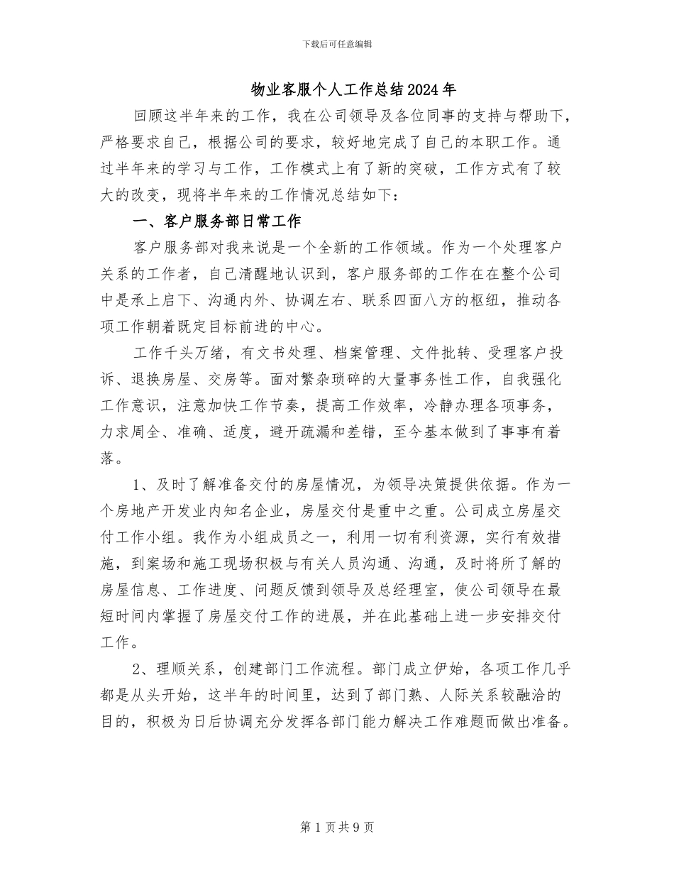 物业客服个人工作总结2024年_第1页
