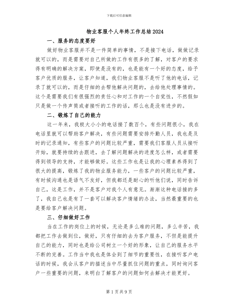 物业客服个人年终工作总结2024_第1页