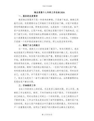 物业客服个人年终工作总结2024