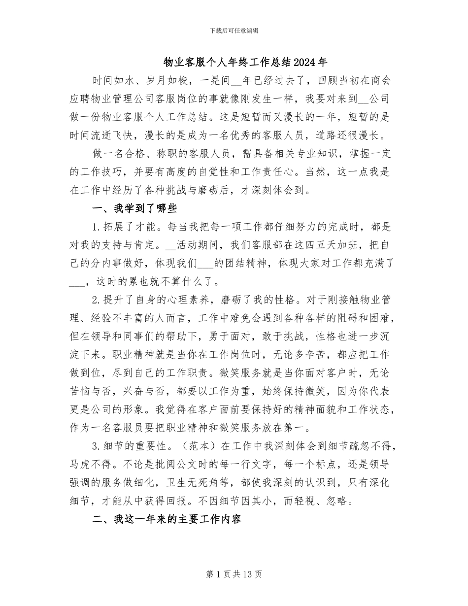 物业客服个人年终工作总结2024年_第1页