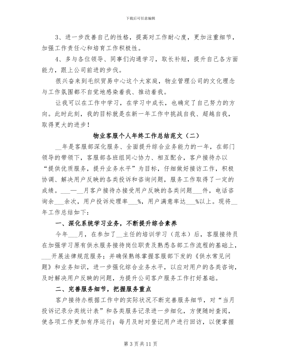 物业客服个人年终工作总结范文2024年_第3页