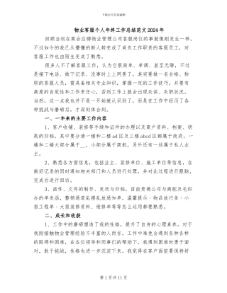 物业客服个人年终工作总结范文2024年