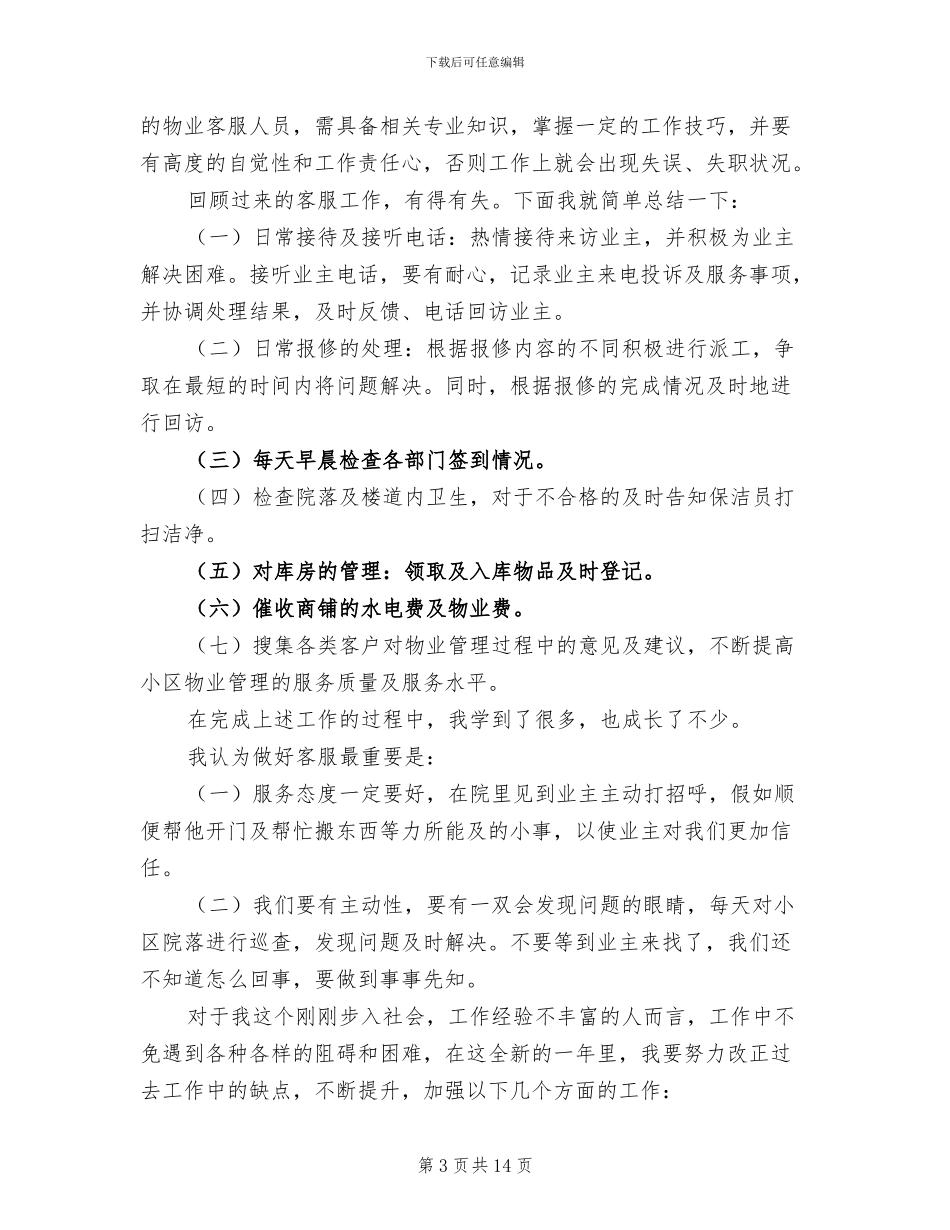 物业客服个人年终工作总结2024年范文_第3页