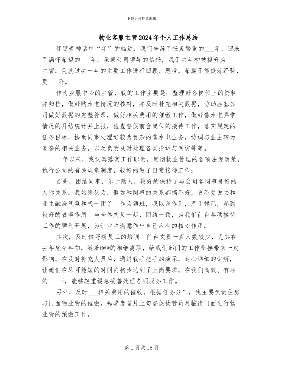 物业客服主管2024年个人工作总结_第1页