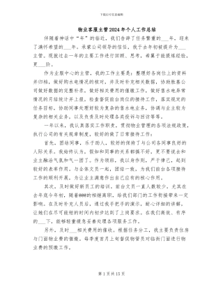 物业客服主管2024年个人工作总结